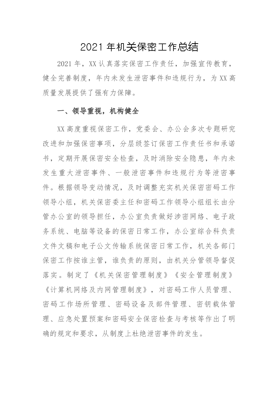 2021年机关保密工作总结.docx,第1页预览