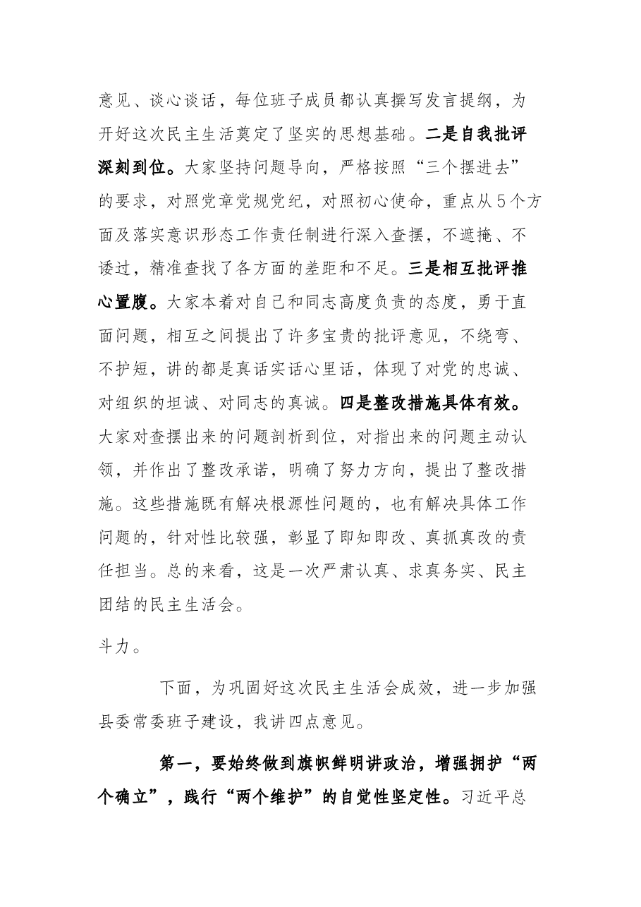 县委书记在党史学习教育专题民主生活会上的总结讲话.docx,第2页预览