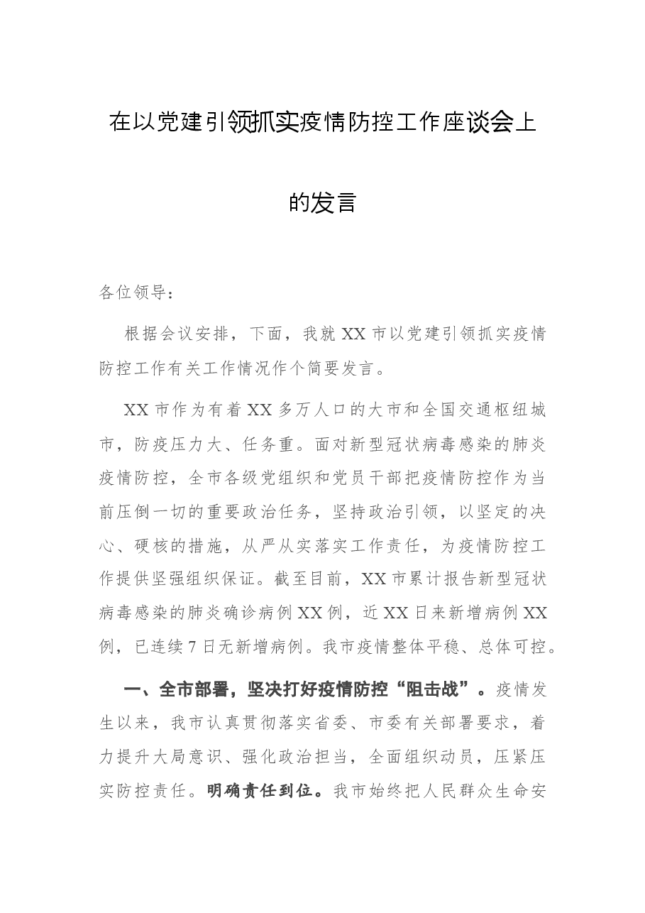 在以党建引领抓实疫情防控工作座谈会上的发言.docx,第1页预览