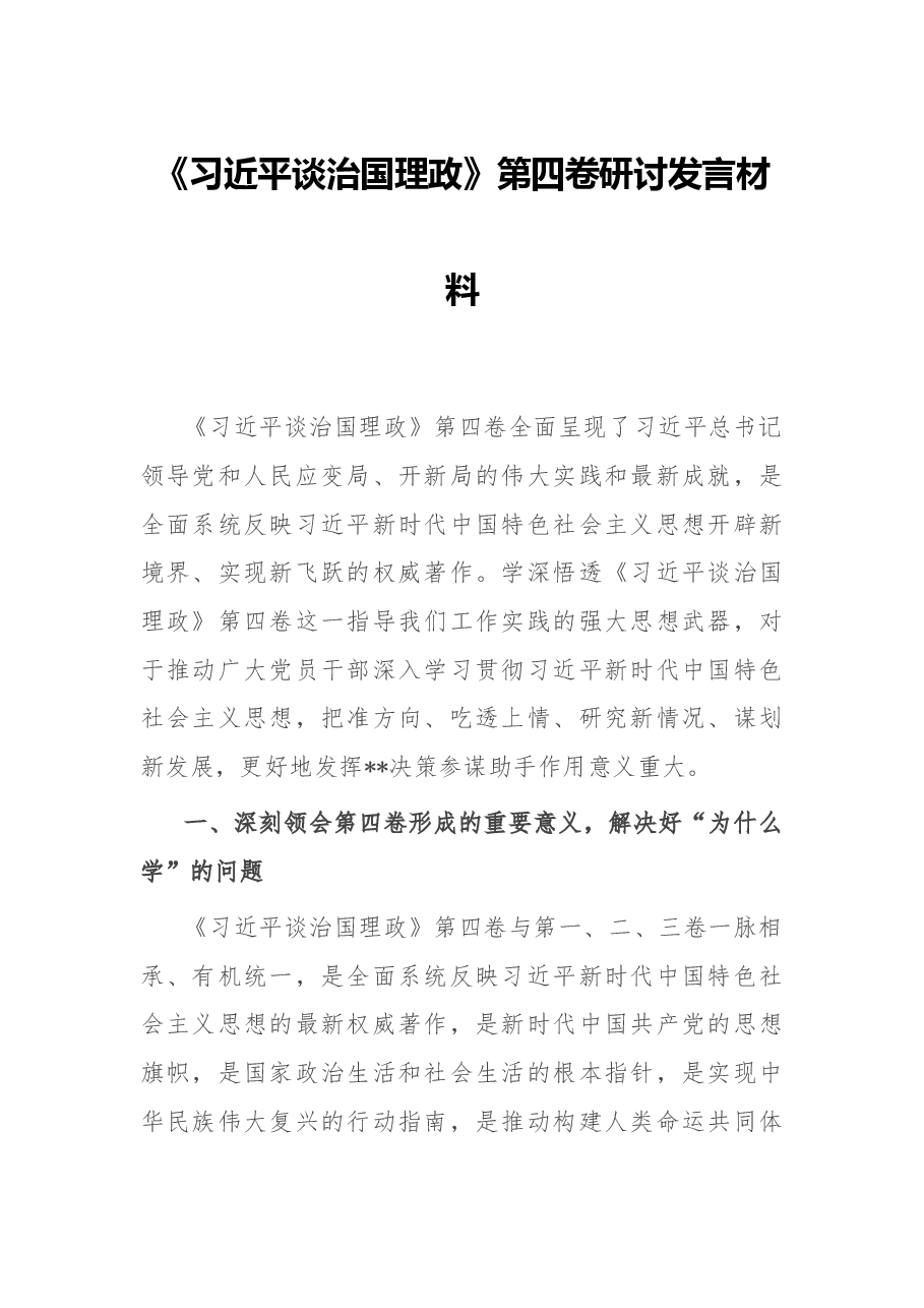 《习近平谈治国理政》四卷研讨发言材料.docx,第1页预览