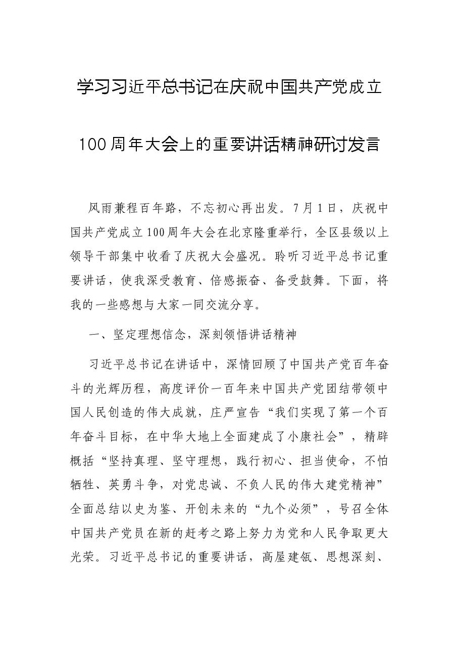 学习习近平总书记在庆祝中国共产党成立100周年大会上的重要讲话精神研讨发言.docx,第1页预览