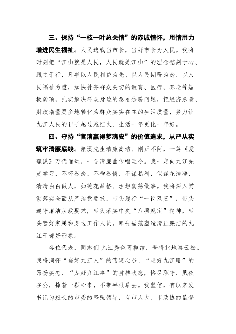 在当选九江市市长时的表态发言.docx,第3页预览