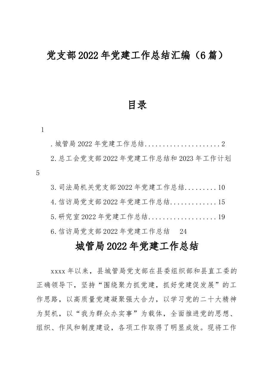 (6篇)党支部2022年党建工作总结汇编.docx,第1页预览