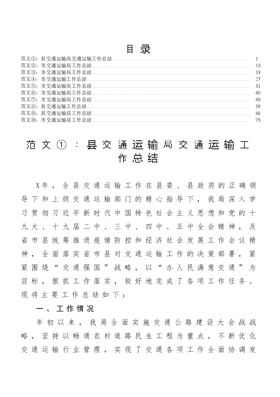 (10篇)县交通运输局工作总结.docx,第1页预览