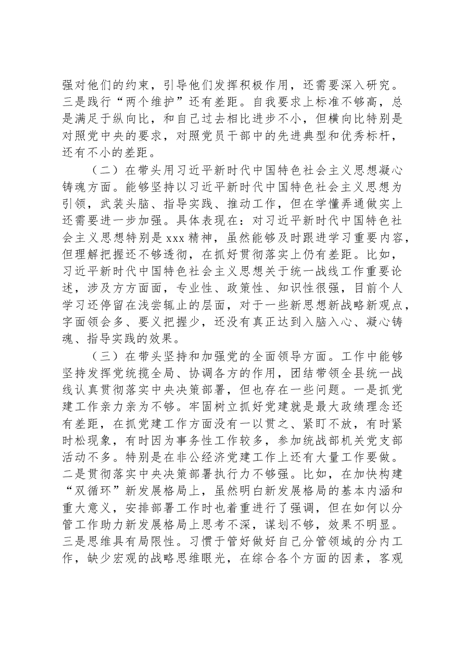 常委、统战部长022年度专题民主生活会“六个带头”对照检查发言材料.docx,第2页预览