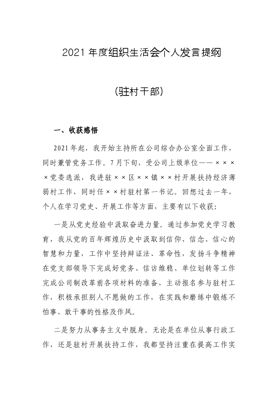 2021年度组织生活会个人发言提纲(驻村干部).docx,第1页预览