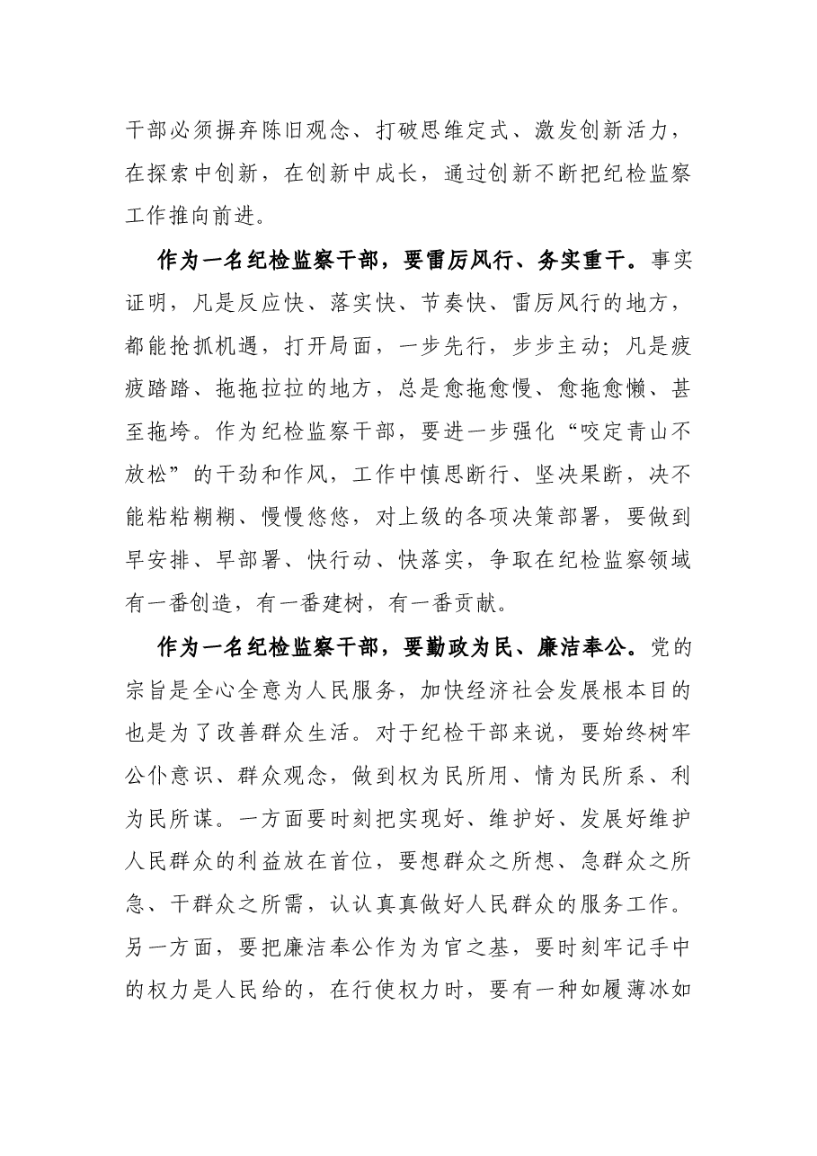 纪检监察干部作风怎么看、工作怎么干研讨发言材料.docx,第3页预览