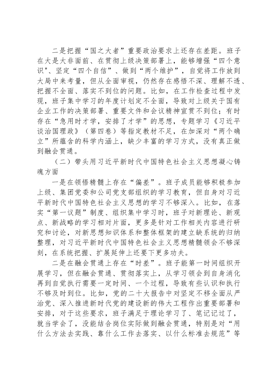 国企2022年度民主生活会班子对照检查材料.docx，第2页预览
