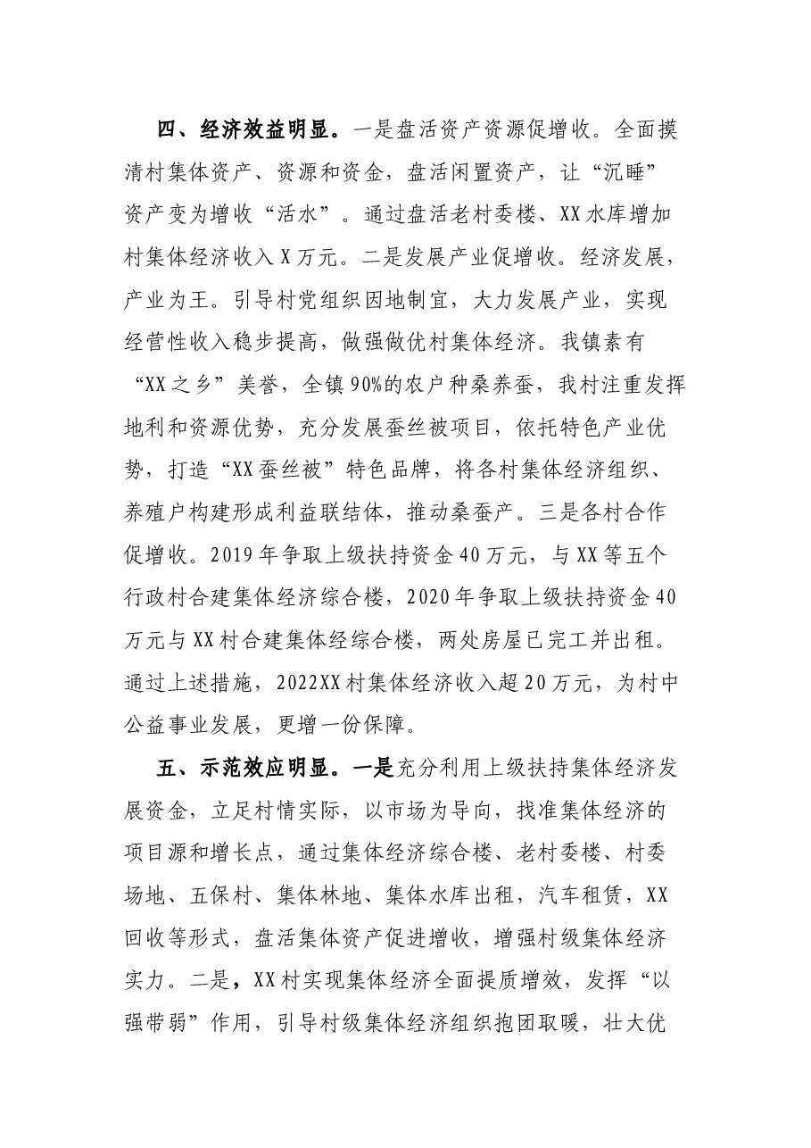 2022年村级集体经济工作经验交流发言.docx,第3页预览