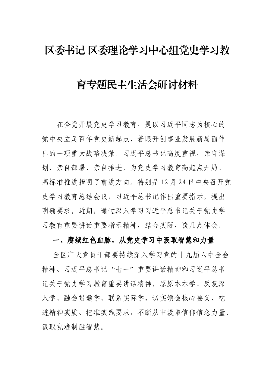 区委书记 区委理论学习中心组党史学习教育专题民主生活会研讨材料.docx，第1页预览