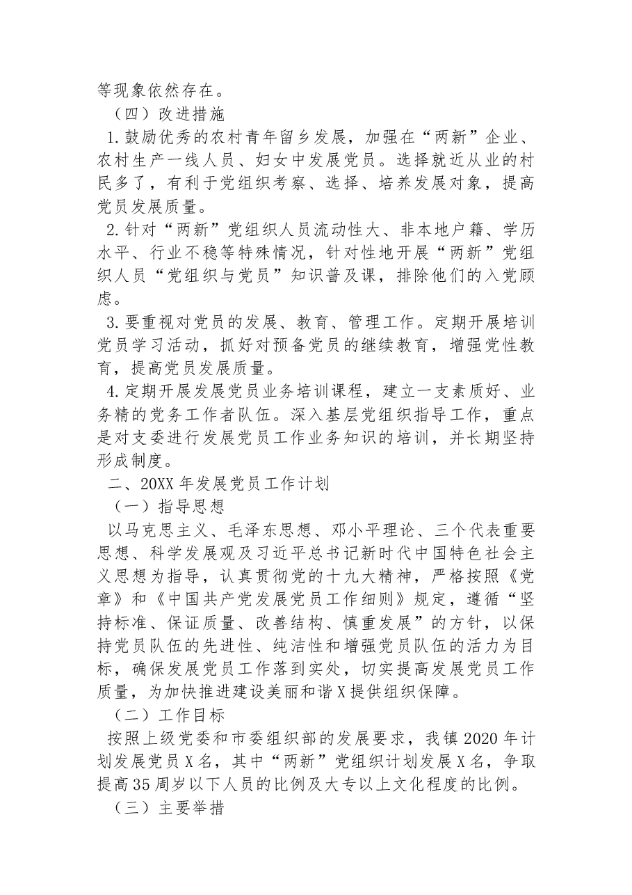 (6篇) “发展党员”工作总结汇编.docx,第4页预览