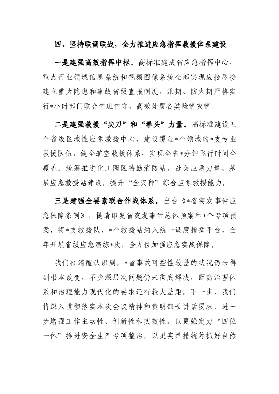 改革创新 集中整治 不断提高安全生产和应急管理工作水平——省应急管理厅交流发言材料.docx,第4页预览