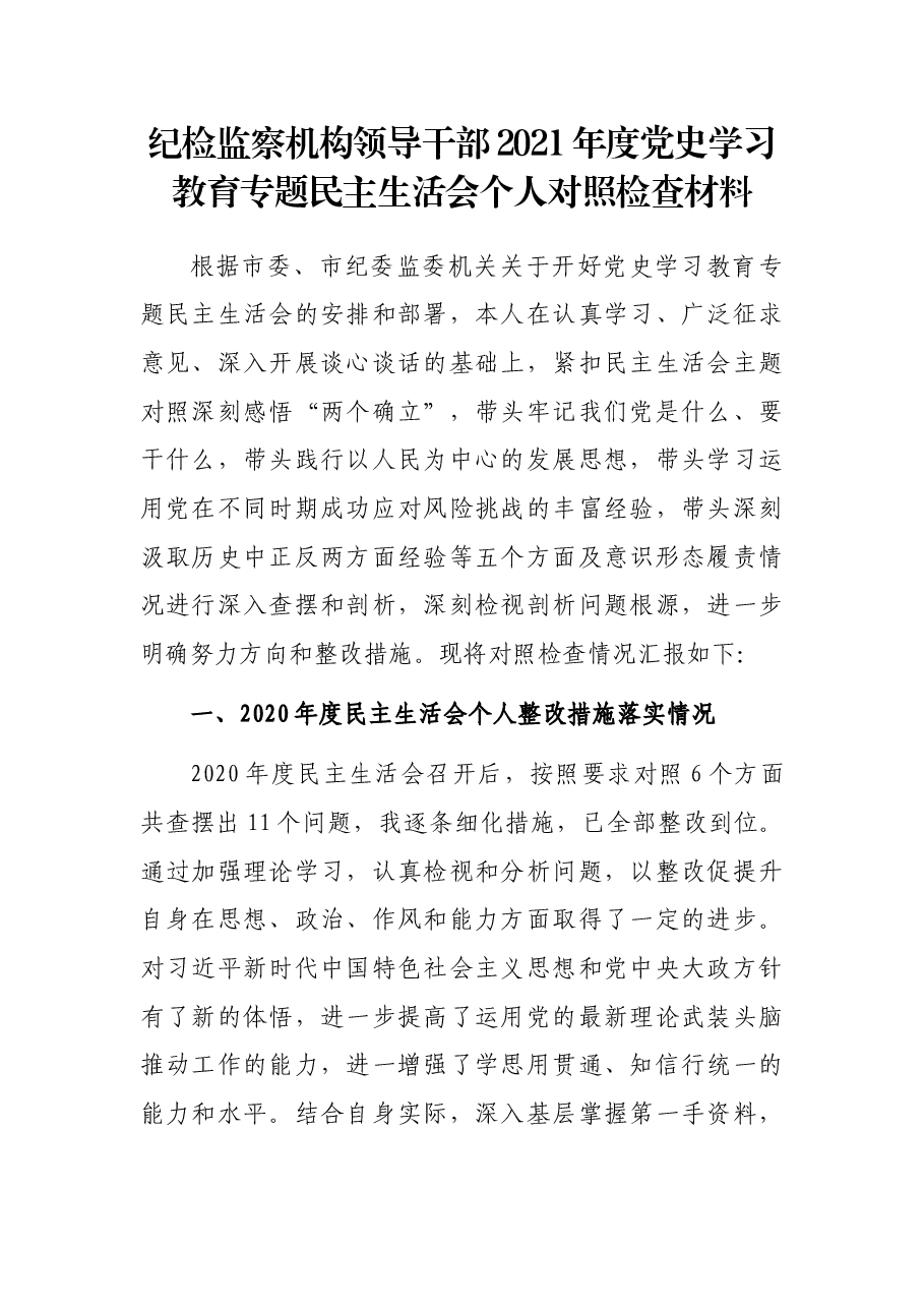 纪检监察机构领导干部2021年度党史学习教育专题民主生活会个人对照检查材料.docx,第1页预览