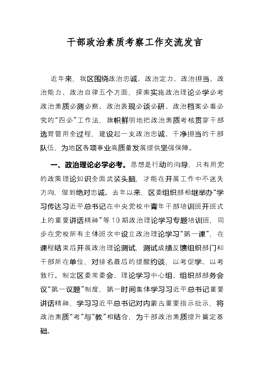 干部政治素质考察工作交流发言.docx,第1页预览