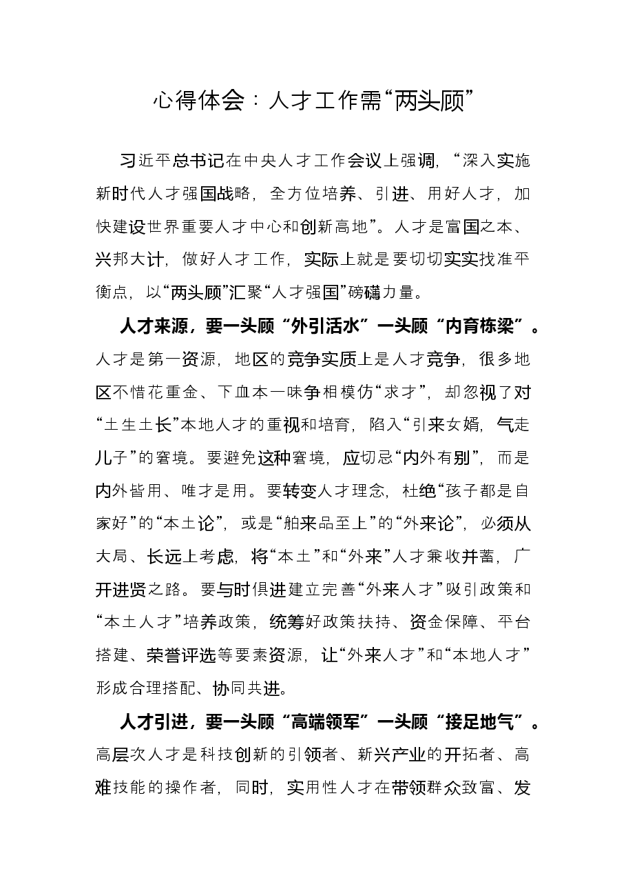 心得体会:人才工作需“两头顾”.docx,第1页预览