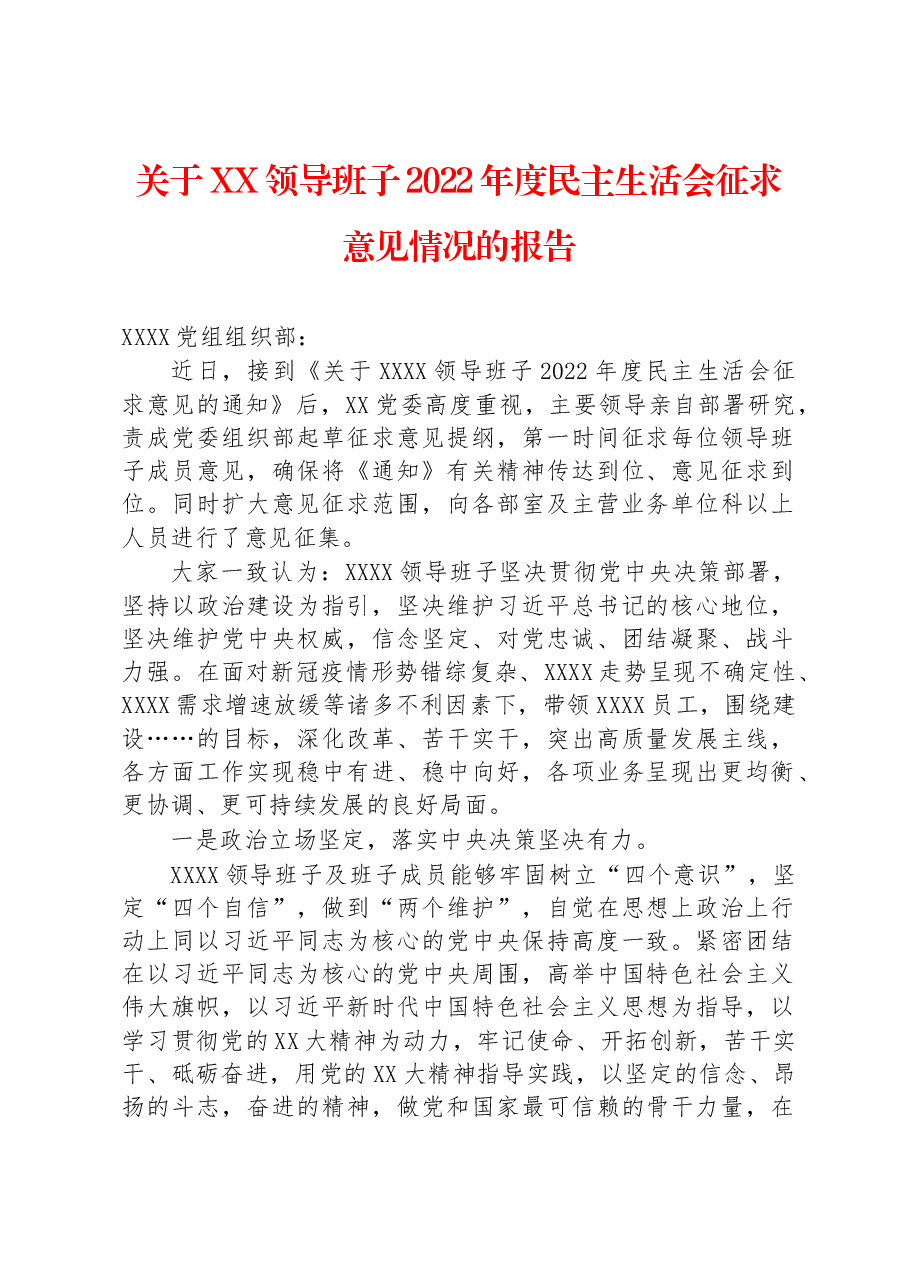 关于XX领导班子2022年度民主生活会征求意见情况的报告.docx,第1页预览