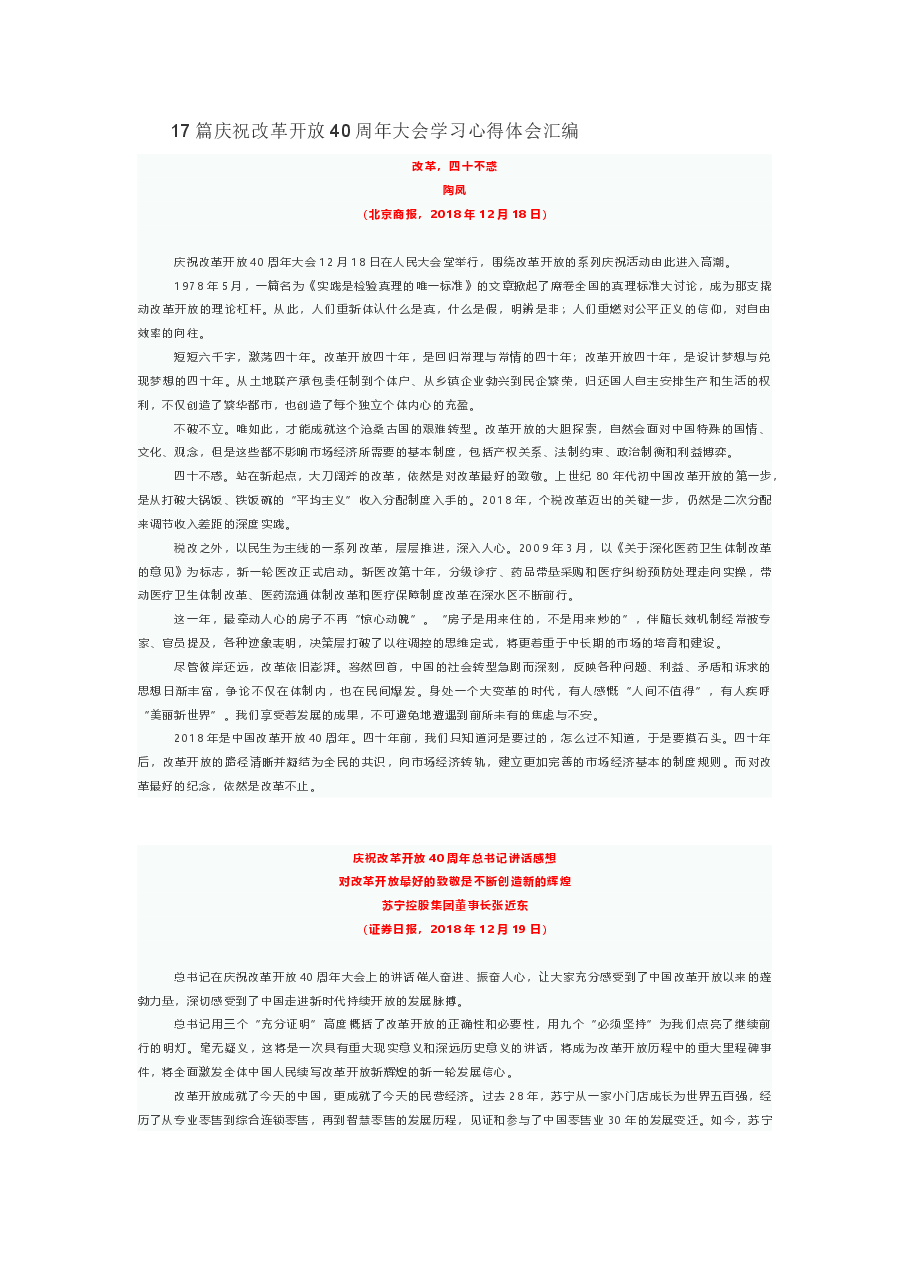 (17篇)庆祝改革开放40周年大会学习心得体会汇编.doc,第1页预览