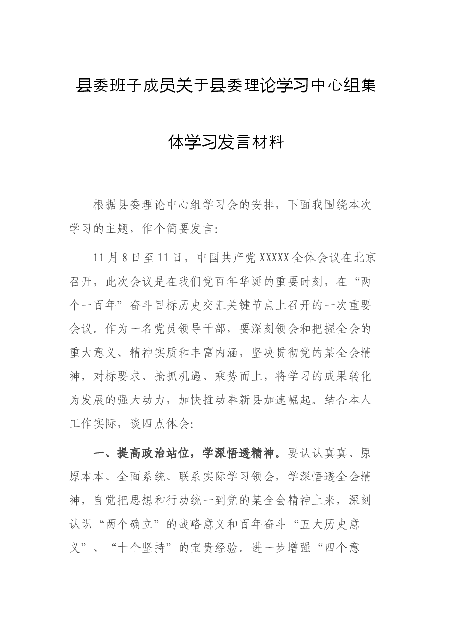 县委班子成员关于县委理论学习中心组集体学习发言材料.docx,第1页预览