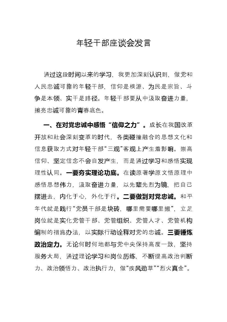 年轻干部座谈会发言.docx,第1页预览