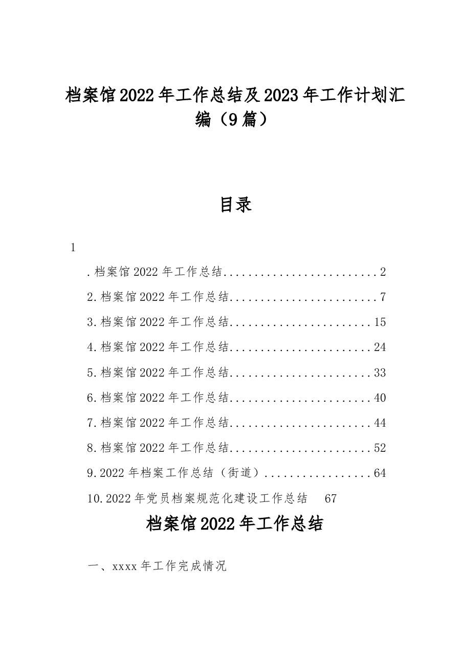 (9篇)档案馆2022年工作总结及2023年工作计划汇编.docx,第1页预览