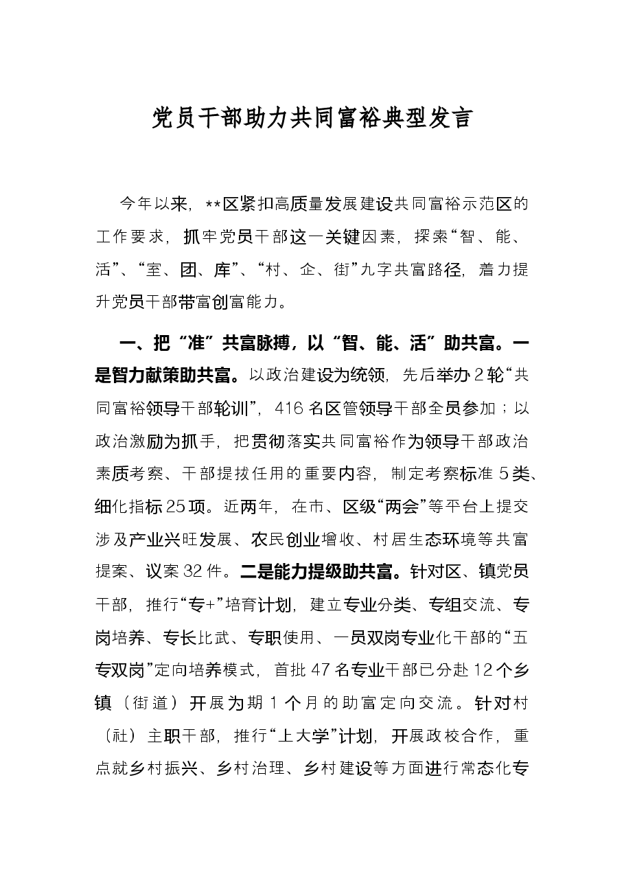 党员干部助力共同富裕典型发言.docx,第1页预览