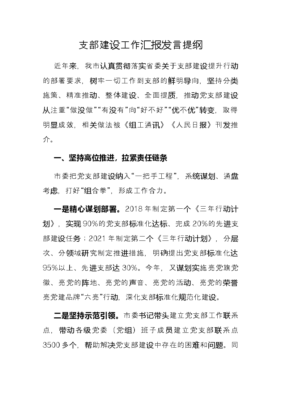 支部建设工作汇报发言提纲.docx,第1页预览