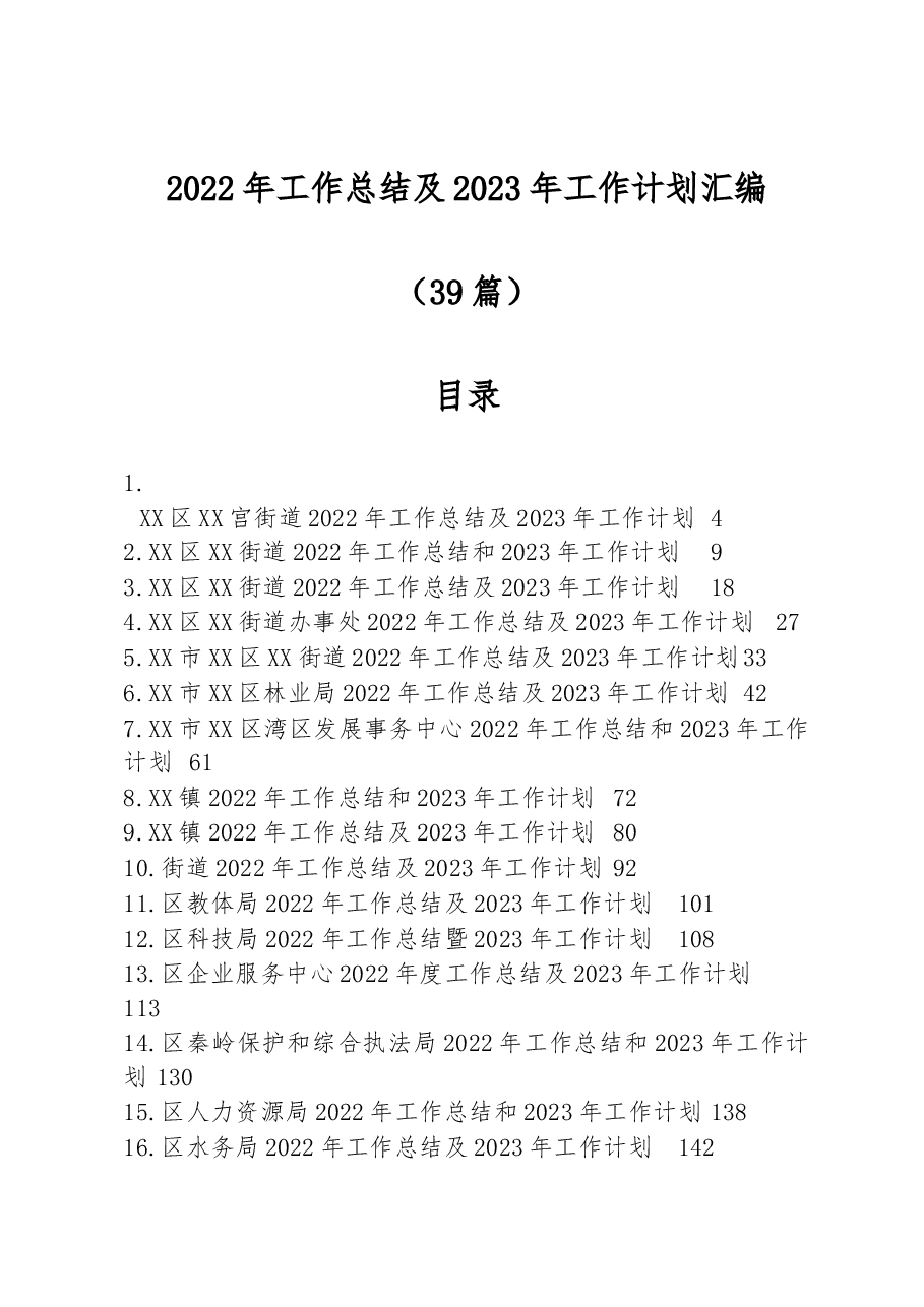 (39篇)2022年工作总结2023年工作计划汇编.docx,第1页预览