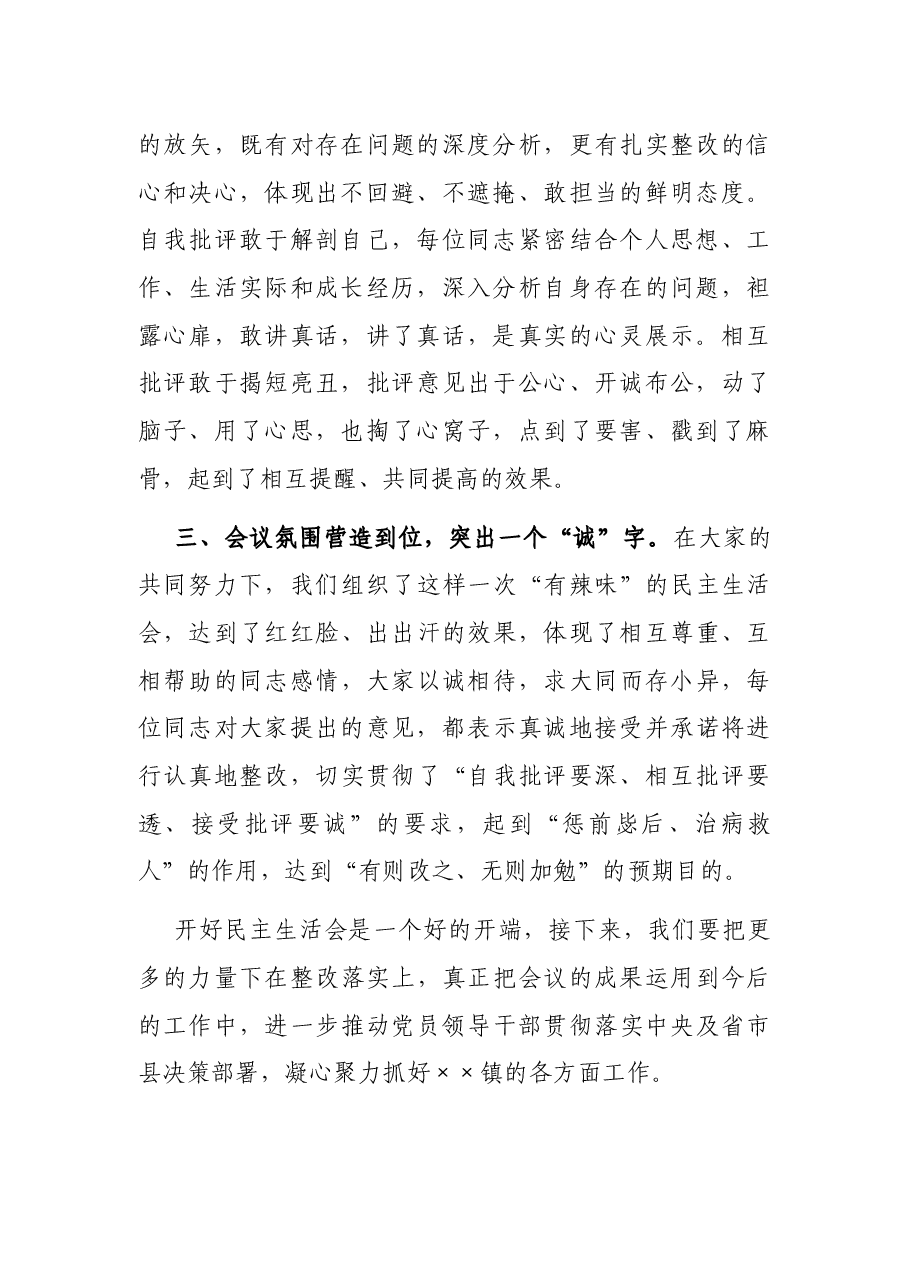 县领导在乡镇党史学习教育专题民主生活会上的点评讲话.docx,第2页预览