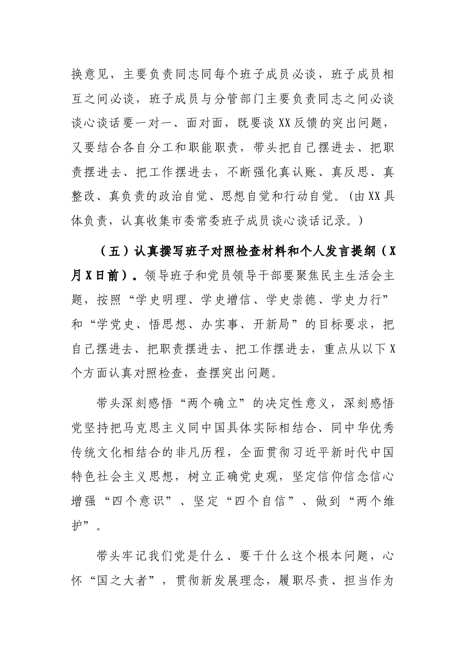 市委常委班子党史学习教育专题民主生活会实施方案.docx,第4页预览