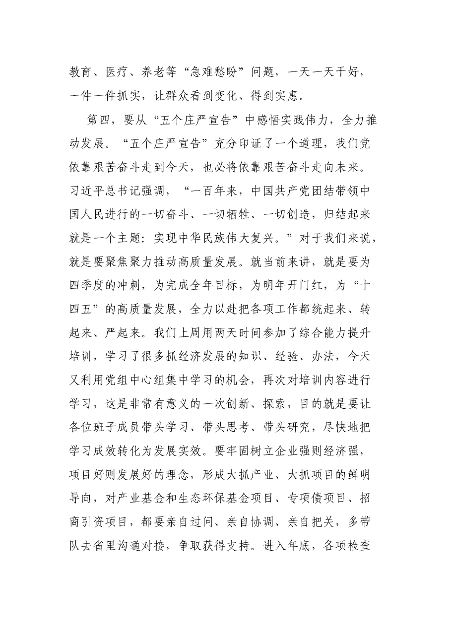 党组书记在学习教育“五个庄严宣告”专题学习会上的发言.docx,第4页预览