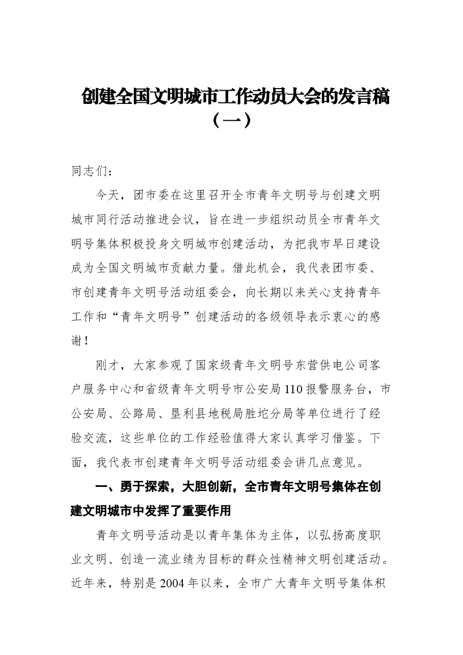 (4篇)创建全国文明城市工作动员大会的发言稿.docx,第2页预览
