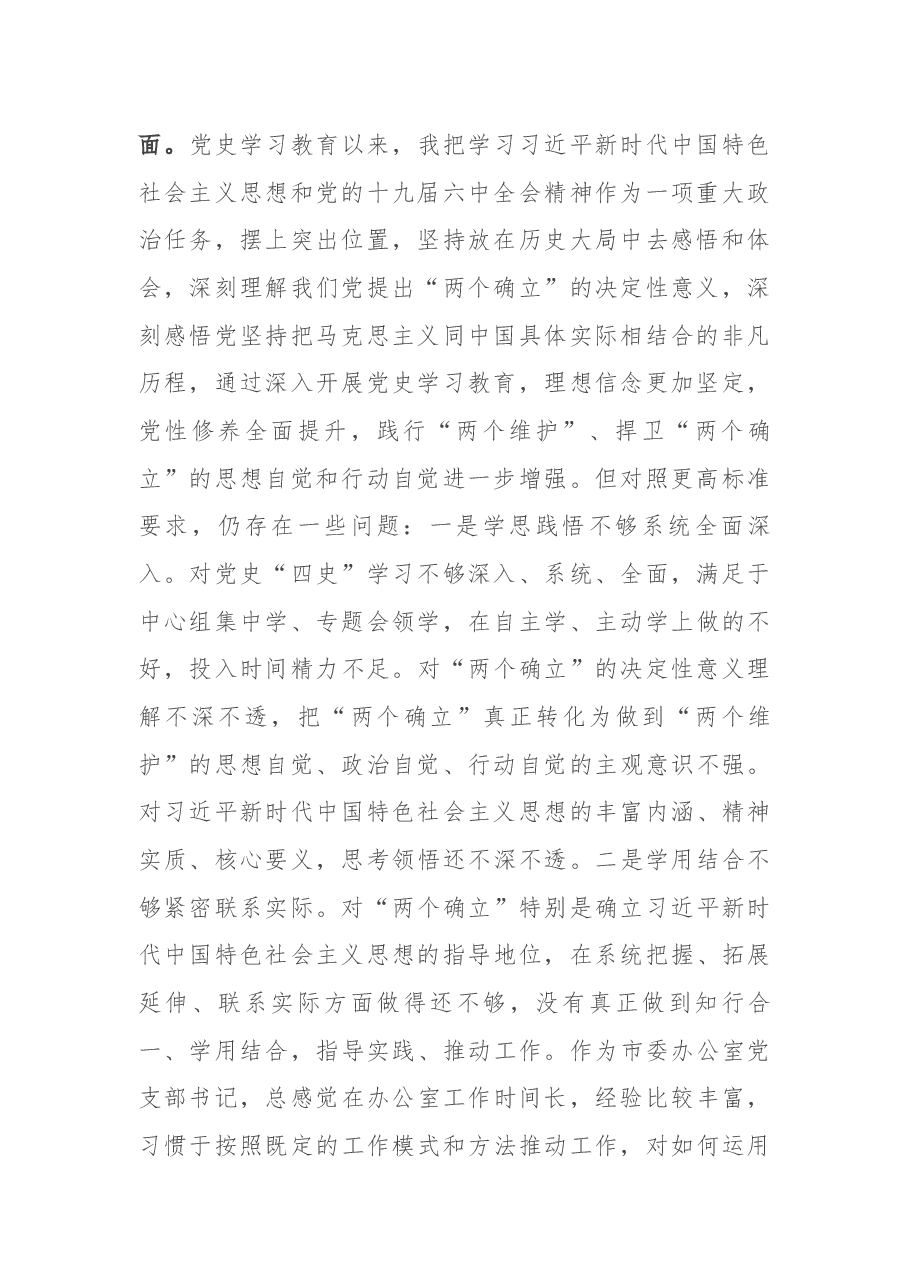 市委办副主任党史学习教育专题民主生活会“五个带头”对照检查发言材料.docx,第2页预览