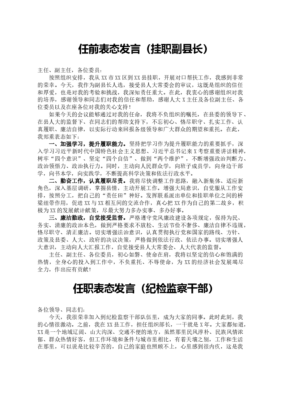 (4篇)任职表态发言汇编(挂职副县长、纪检监察干部、工会主席).doc,第1页预览