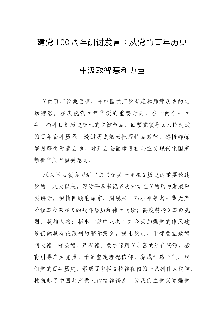 建党100周年研讨发言:从党的百年历史中汲取智慧和力量.docx,第1页预览