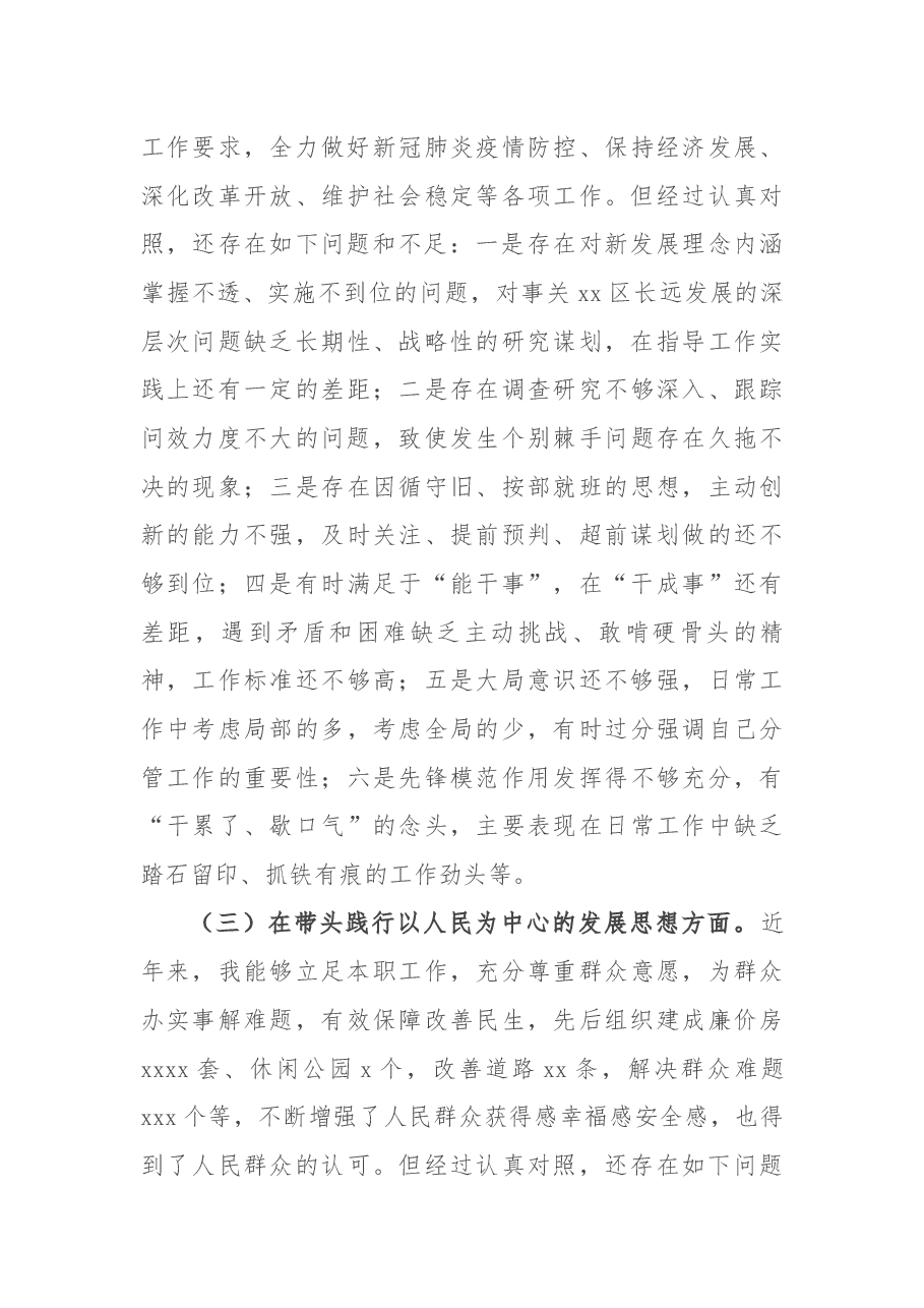 副区长党史学习教育“五个带头”专题民主生活会对照检查材料.docx,第3页预览