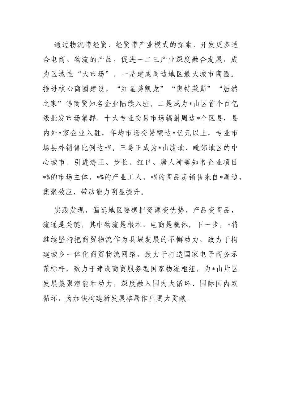 发展农村电商集群和物流共同配送 促进农村商贸流通转型升级——县交流发言材料.docx,第3页预览