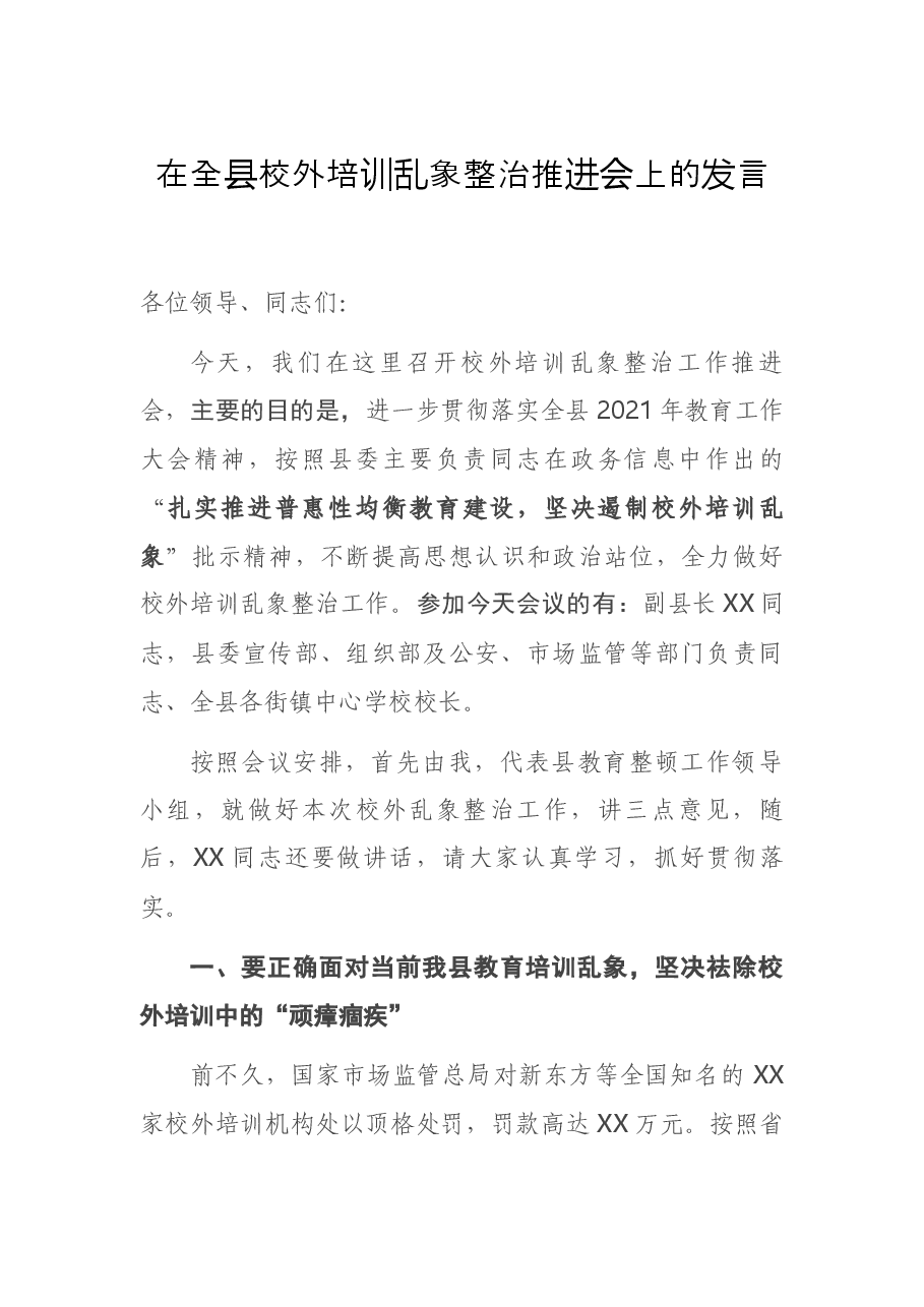 在全县校外培训乱象整治推进会上的发言.docx,第1页预览