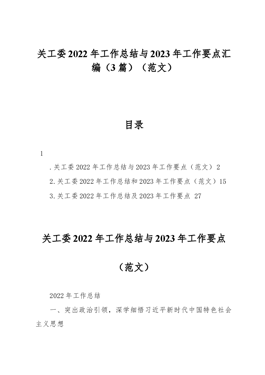 (3篇)关工委2022年工作总结与2023年工作要点汇编.docx,第1页预览
