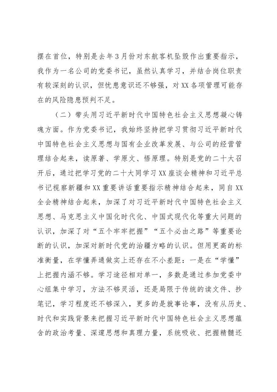 企业党委书记、董事长2022年度“七个带头”民主生活会发言材料.docx,第3页预览