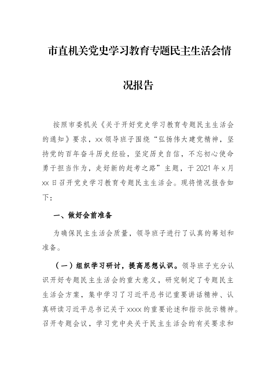 市直机关党史学习教育专题民主生活会情况报告.docx,第1页预览