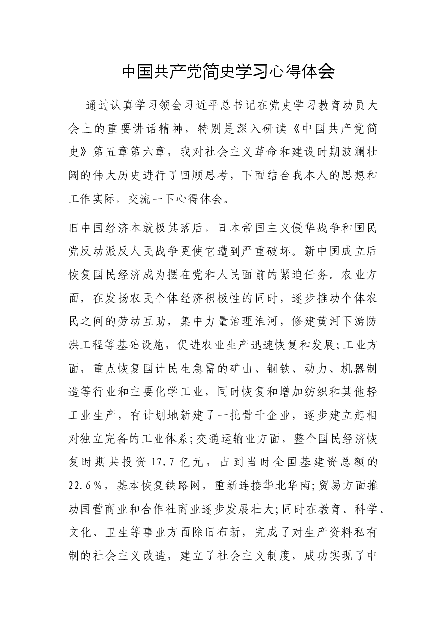 中国共产党简史学习心得体会.docx，第1页预览