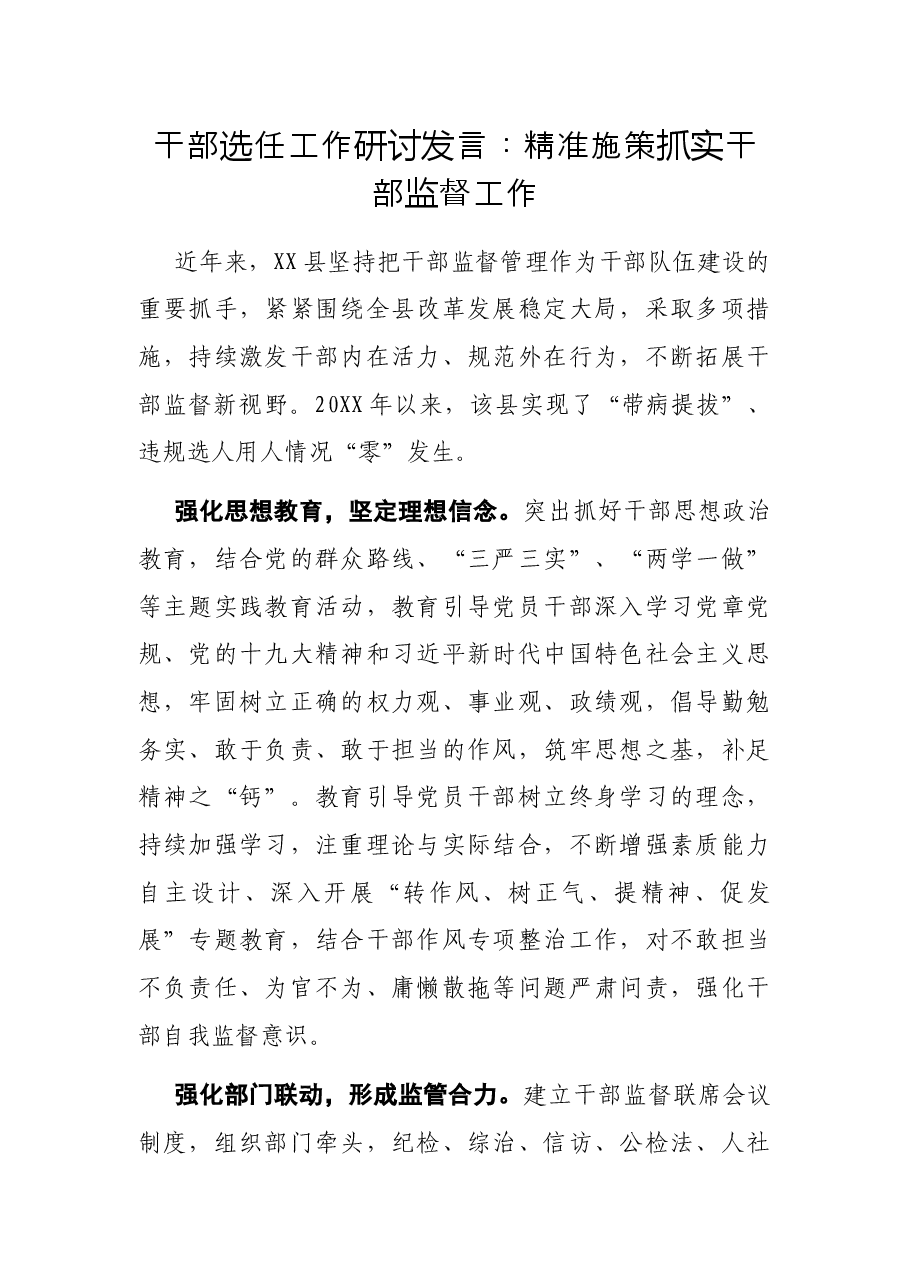 干部选任工作研讨发言:精准施策抓实干部监督工作.docx,第1页预览