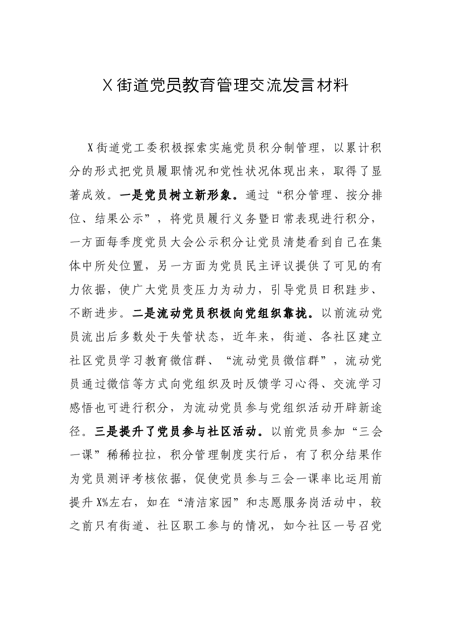 X街道党员教育管理交流发言材料.docx,第1页预览