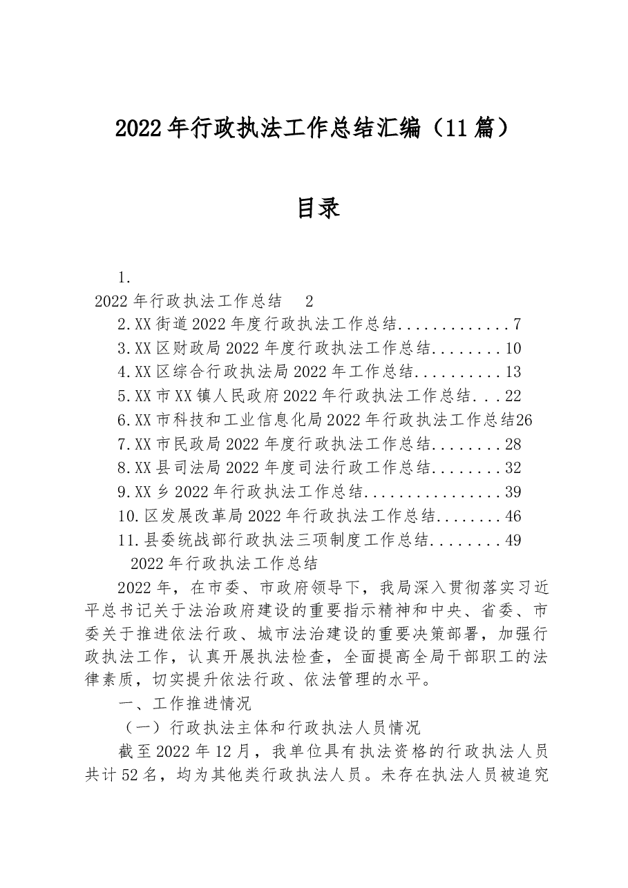 (11篇)2022年行政执法工作总结汇编.docx,第1页预览