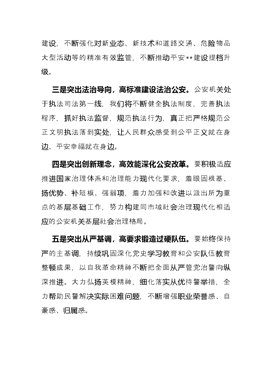 公安局长贯彻落实党代会精神研讨发言提纲.docx,第2页预览