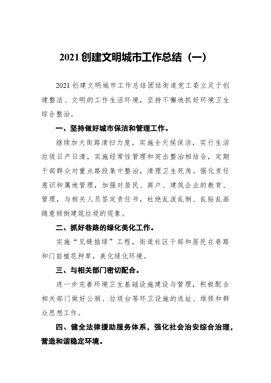 (5篇)2021创建文明城市工作总结.docx,第2页预览