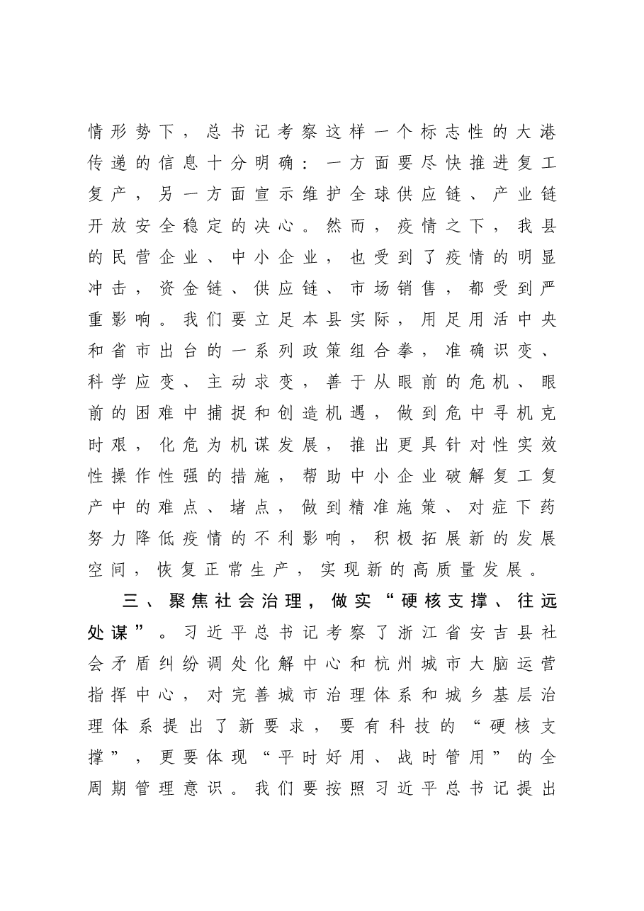 学习习近平总书记浙江考察调研讲话精神研讨发言.docx,第3页预览