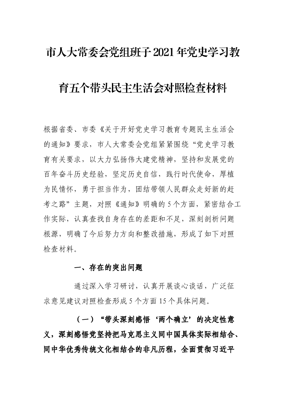 市人大常委会党组班子2021年党史学习教育五个带头民主生活会对照检查材料.docx,第1页预览