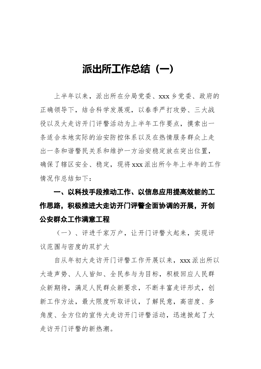 (8篇)派出所工作总结汇编.docx,第2页预览