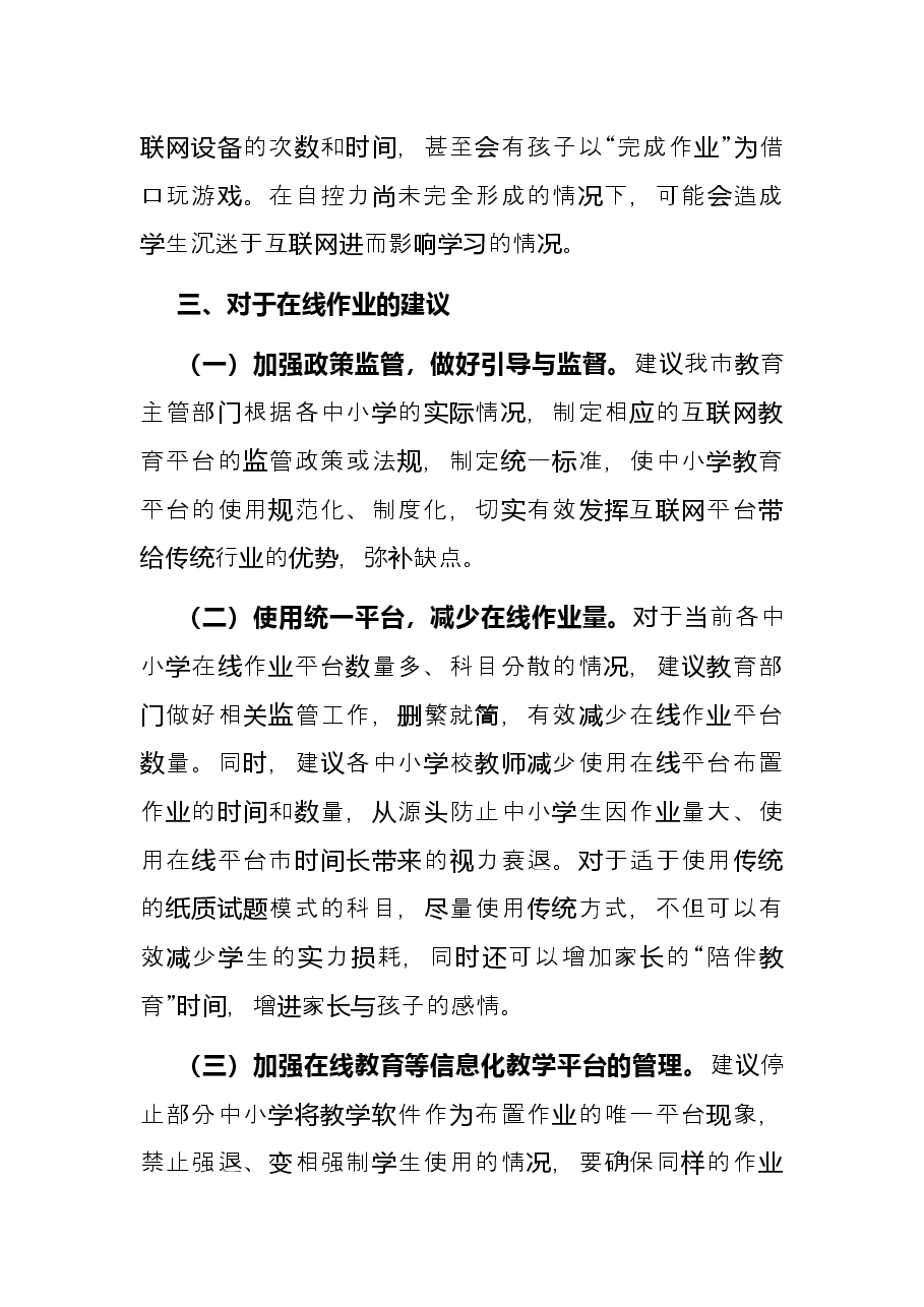 关于中小学生在线作业“减负”的交流发言材料.docx,第3页预览